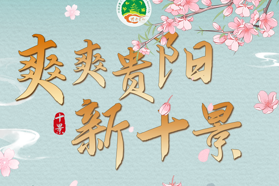 贵阳揭晓“新十景”！三条主题线路，解锁城市文旅新地标