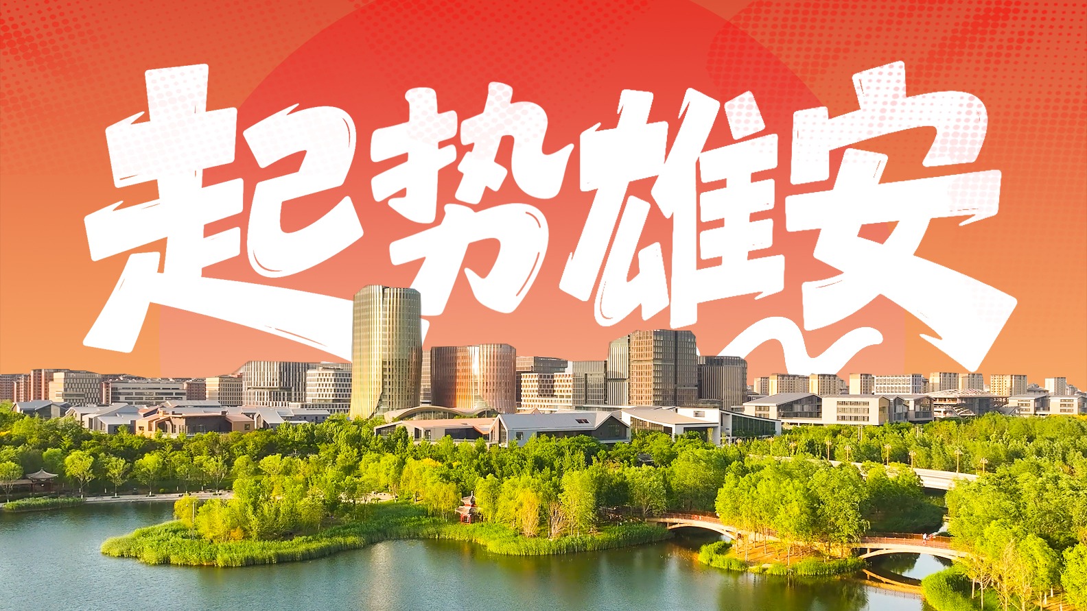 长城视频 | 起势雄安