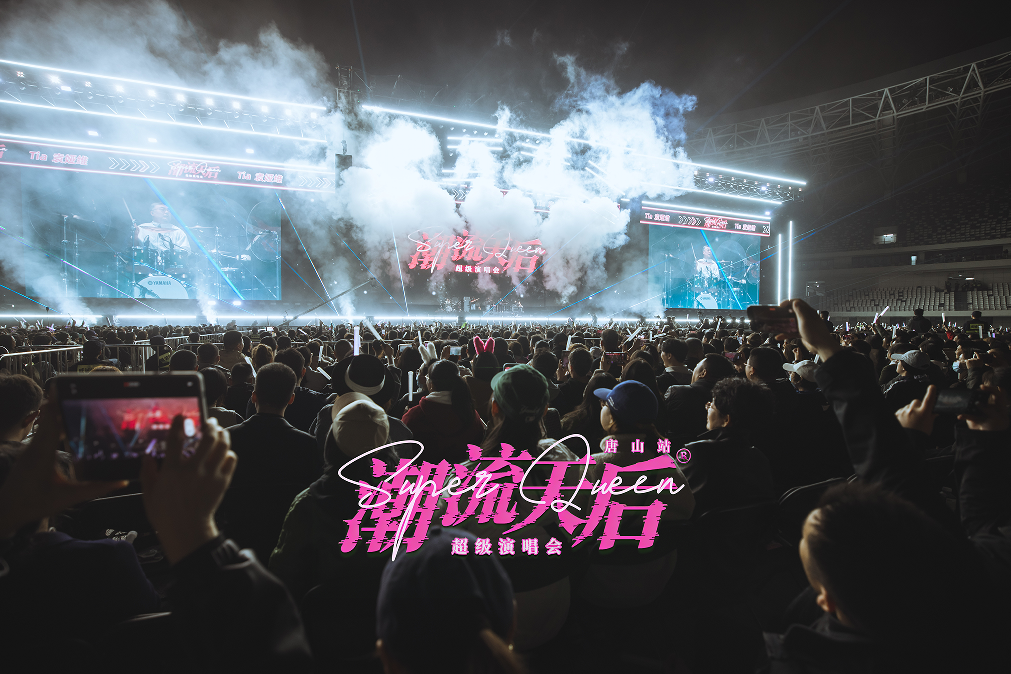 潮流天后超级演唱会唱响唐山新体育中心