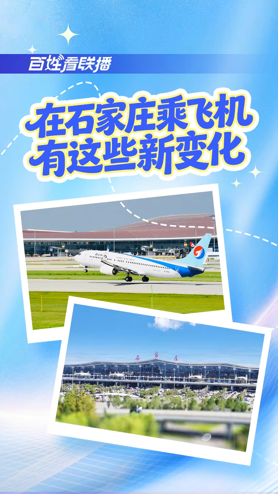 百姓看联播丨在石家庄乘飞机有这些新变化