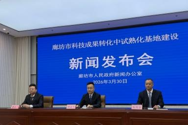 廊坊：聚力中试平台建设 赋能成果转化落地