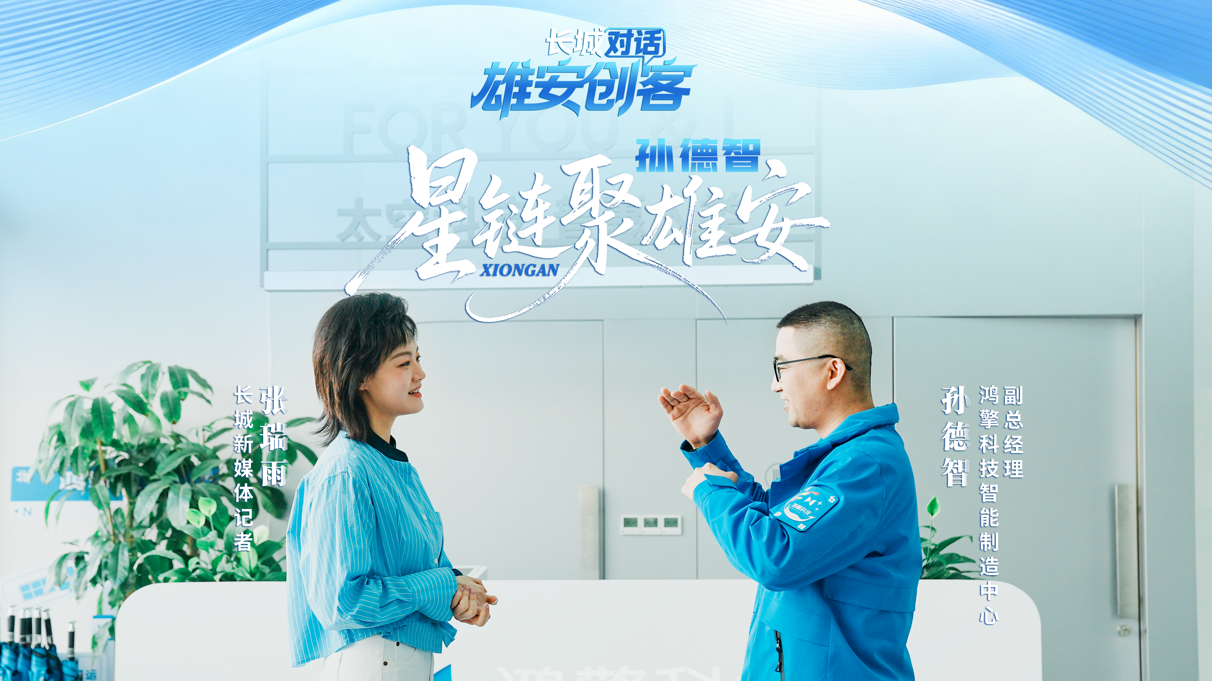 长城对话 · 雄安创客① | 孙德智：星链聚雄安