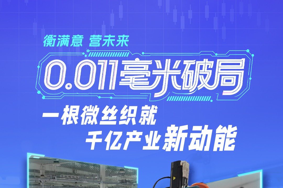 衡满意 “营”未来｜0.011毫米破局！一根微丝织就千亿产业新动能