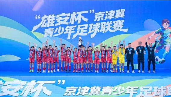 “雄安杯”京津冀青少年足球联赛圆满落幕