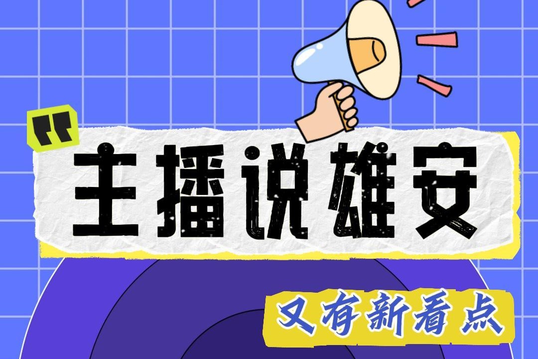 主播说雄安｜雄安：日新月异，拔节生长