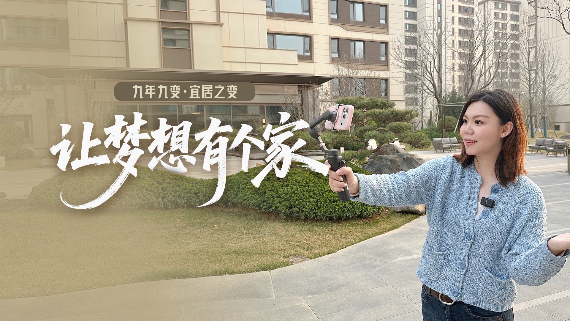 九年九变⑤ | 宜居之变：让梦想有个“家”