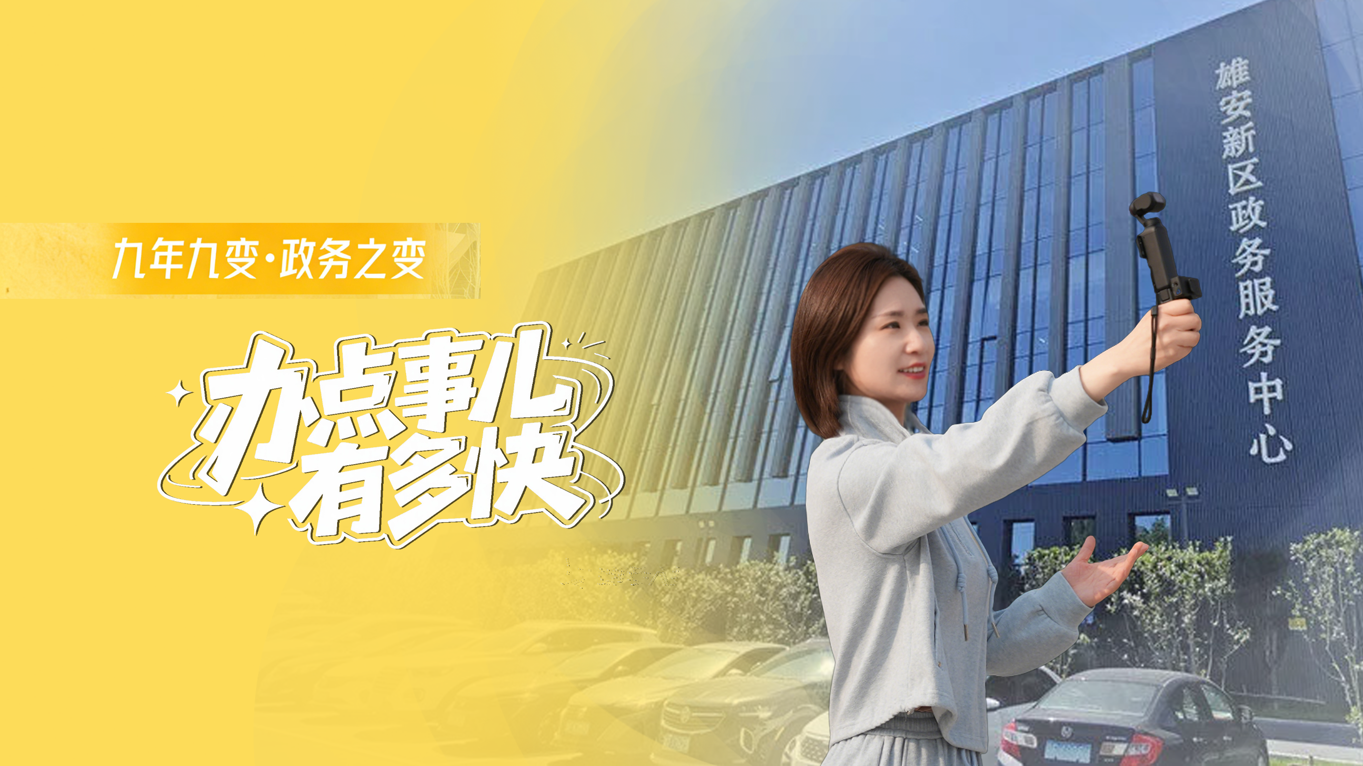 九年九变⑥ | 政务之变：办点事儿有多快