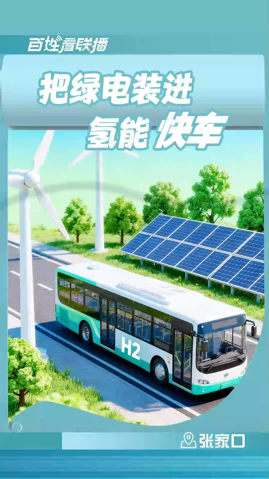 百姓看联播丨把绿电装进氢能“快车”