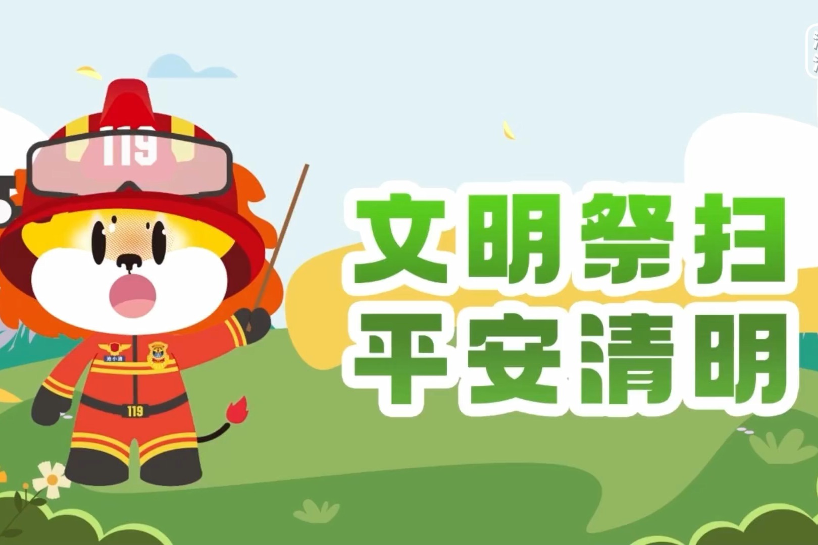 沧州消防：文明祭扫 平安清明