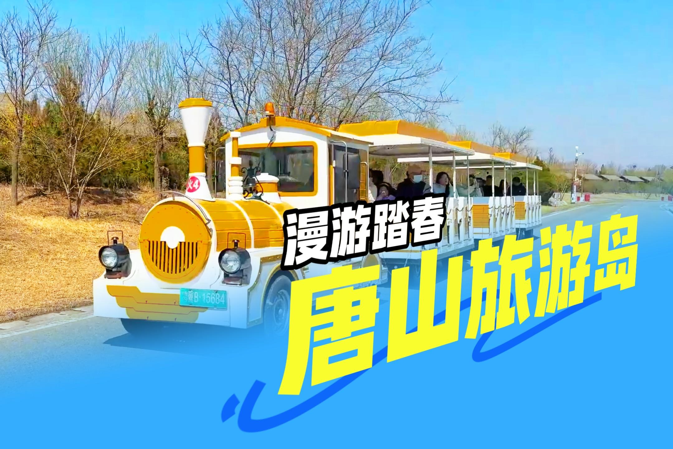 短途踏青持续升温 唐山旅游岛成京津冀热门打卡地