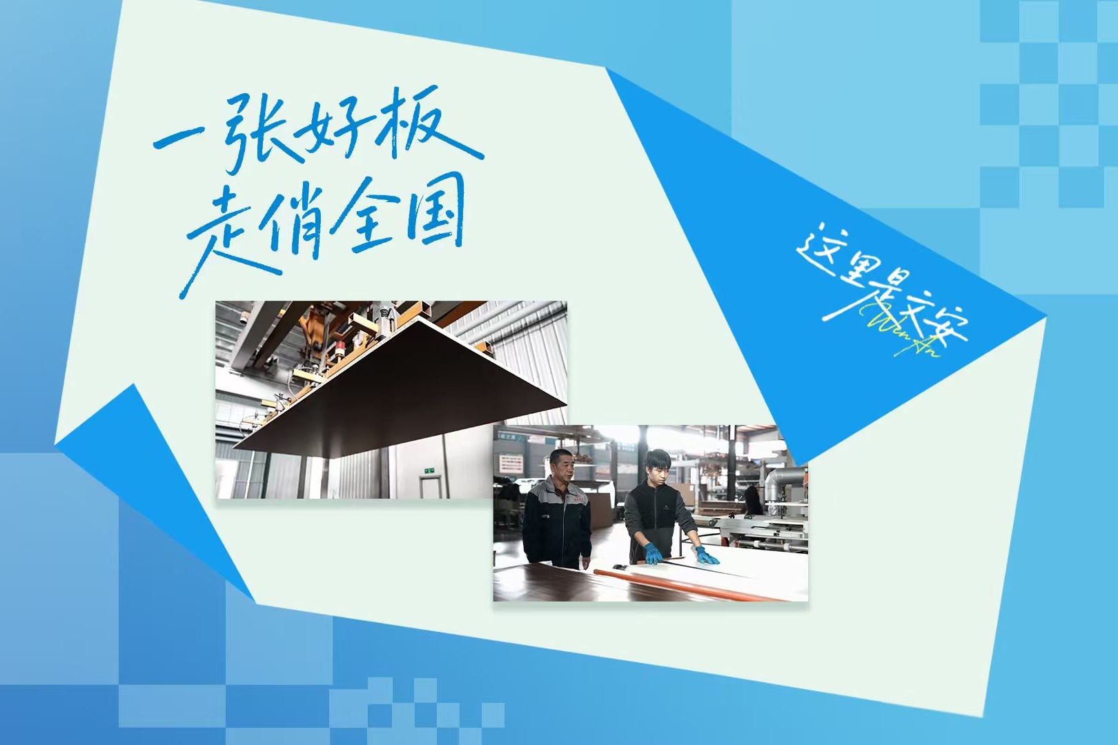 微视频丨一张好板 走俏全国