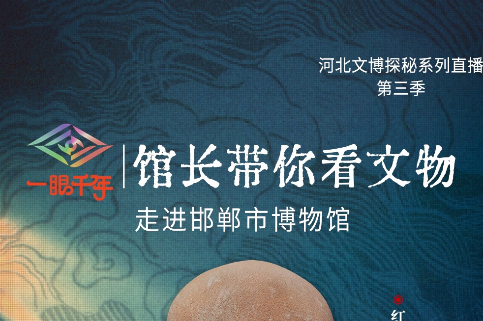 倒计时1天！“一眼千年馆长带你看文物”第三季第一站即将走进邯郸市博物馆