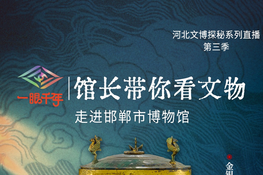 倒计时2天！“一眼千年馆长带你看文物”第三季第一站即将走进邯郸市博物馆