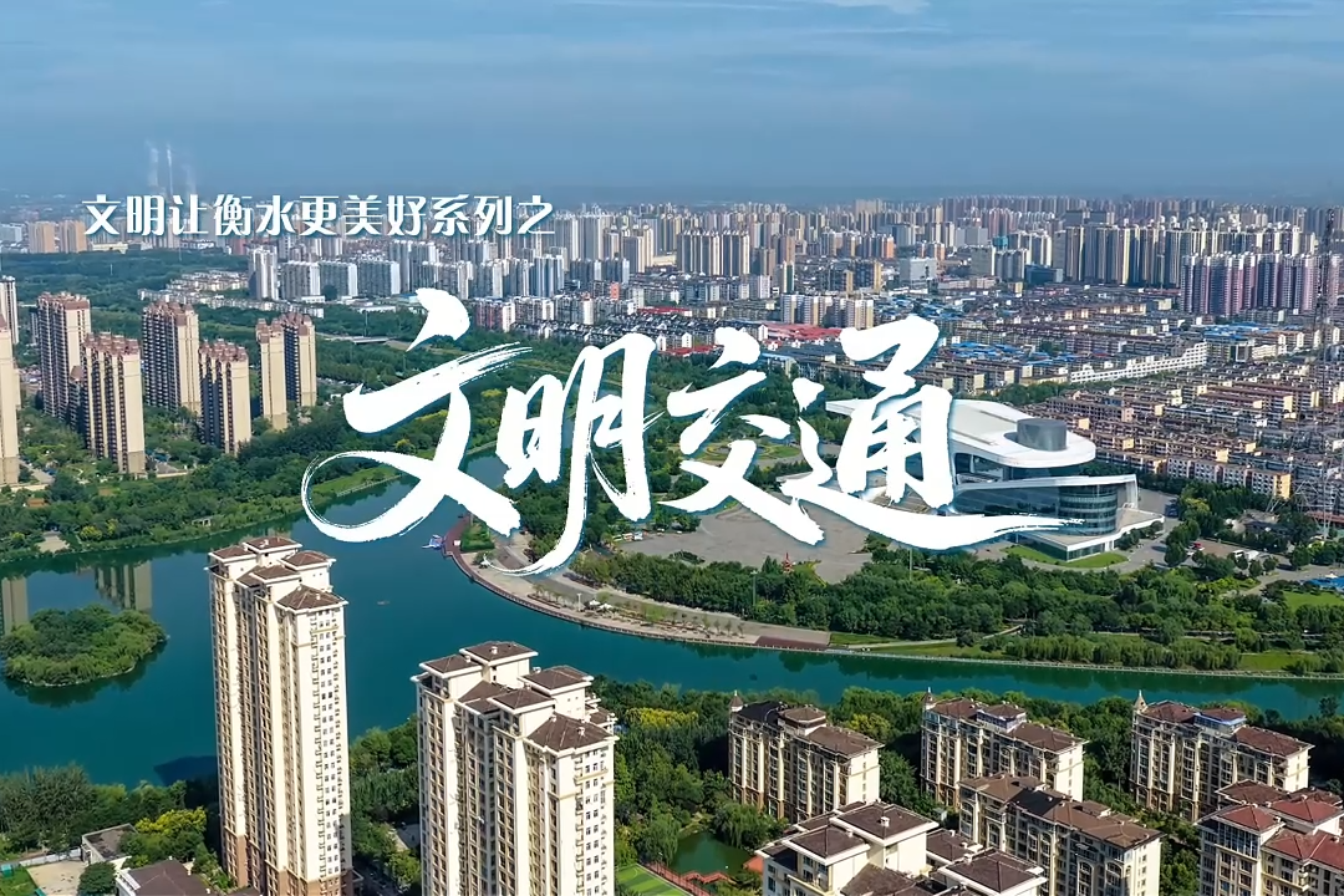 微视频丨文明让衡水更美好·文明交通