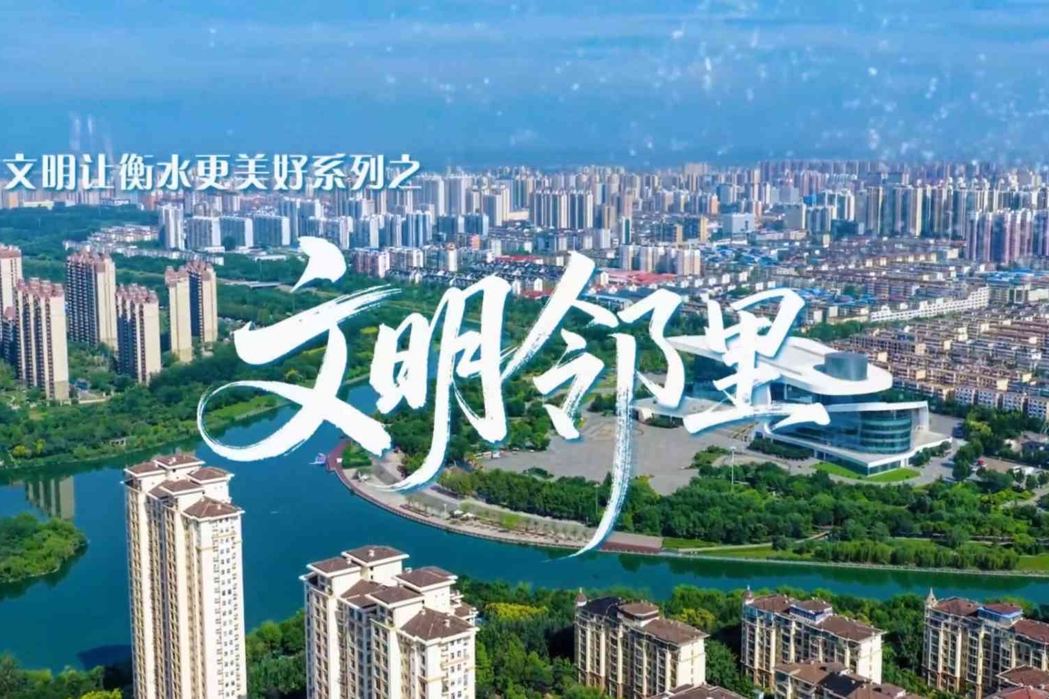 微视频丨文明让衡水更美好·文明邻里