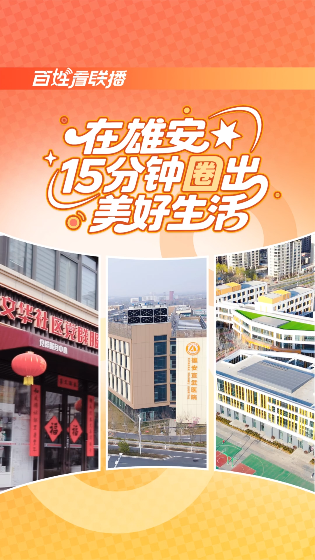 百姓看联播 | 在雄安，15分钟“圈”出美好生活
