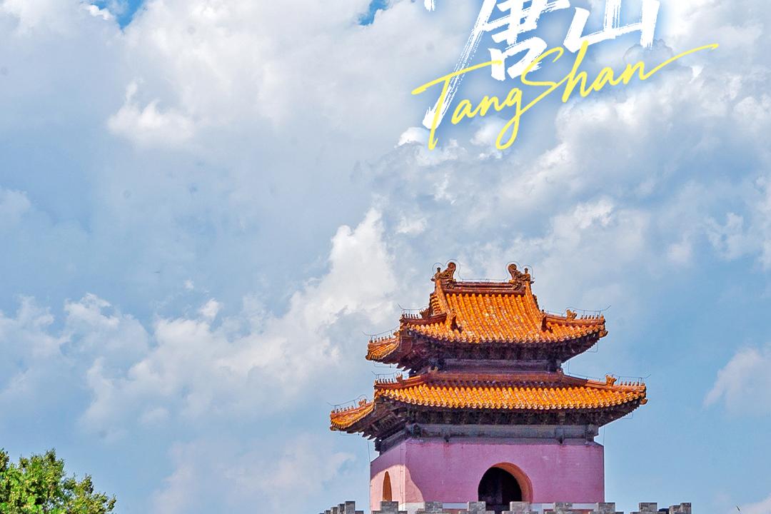 美丽唐山丨2026年4月9日（遵化清东陵）