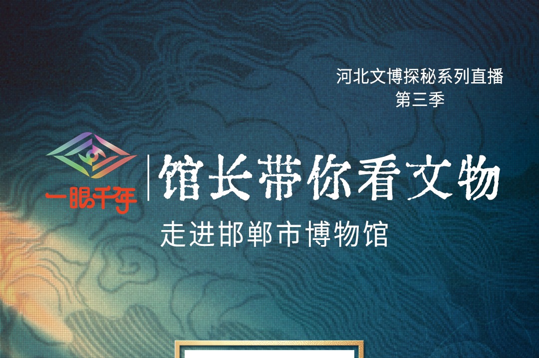 直播预告丨“一眼千年馆长带你看文物”第三季第一站即将走进邯郸市博物馆