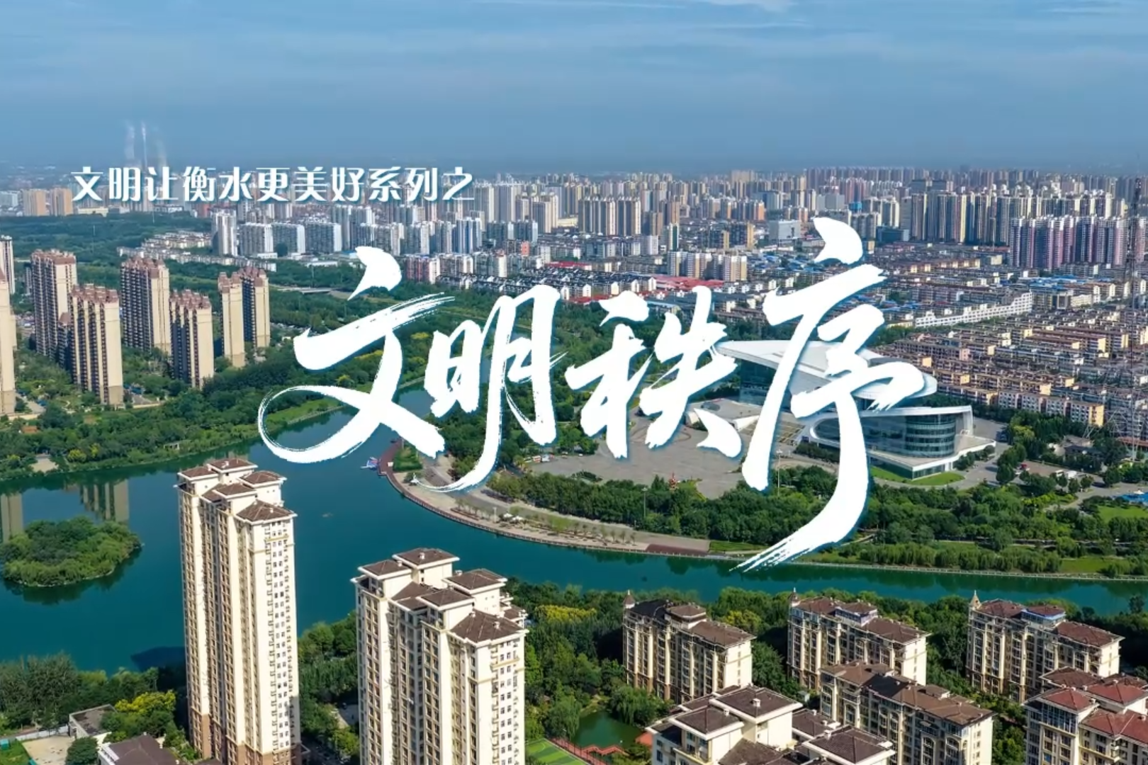 微视频丨文明让衡水更美好·文明秩序