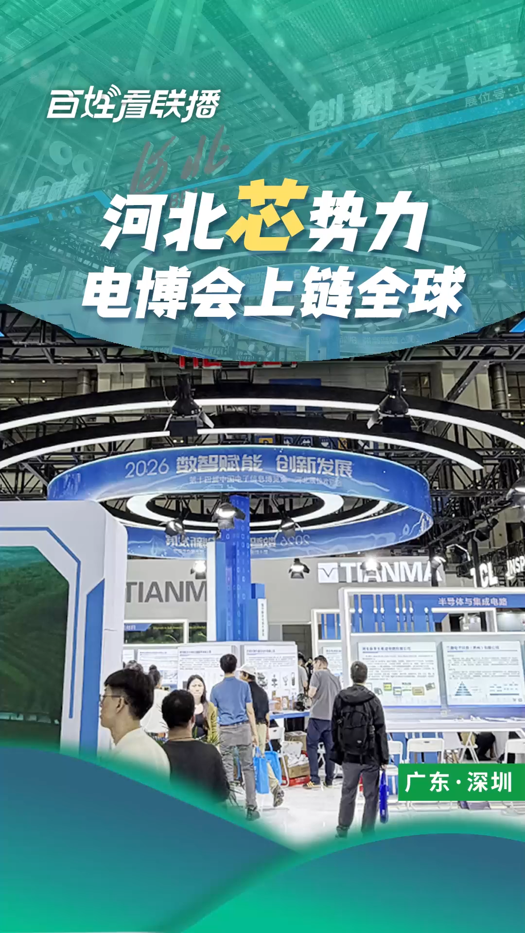 百姓看联播丨河北“芯”势力 电博会上链全球