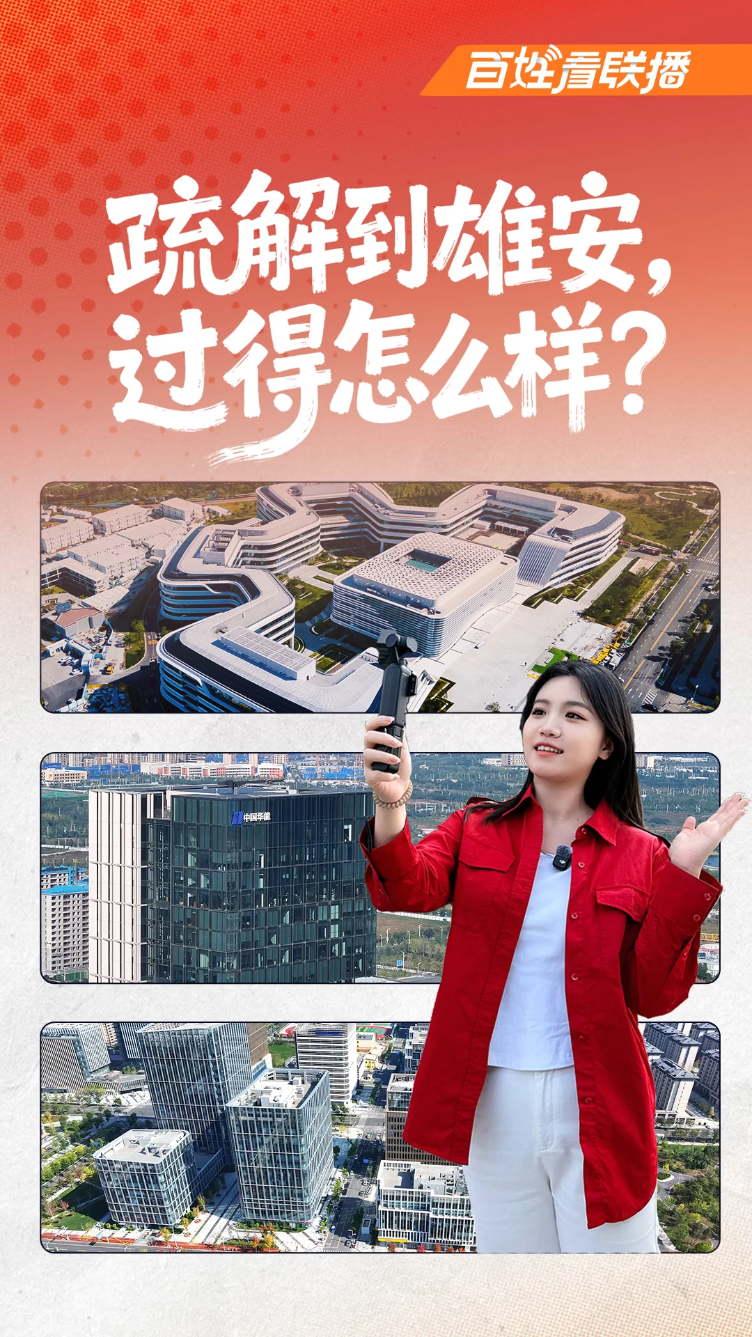 百姓看联播 | 疏解到雄安，过得怎么样？