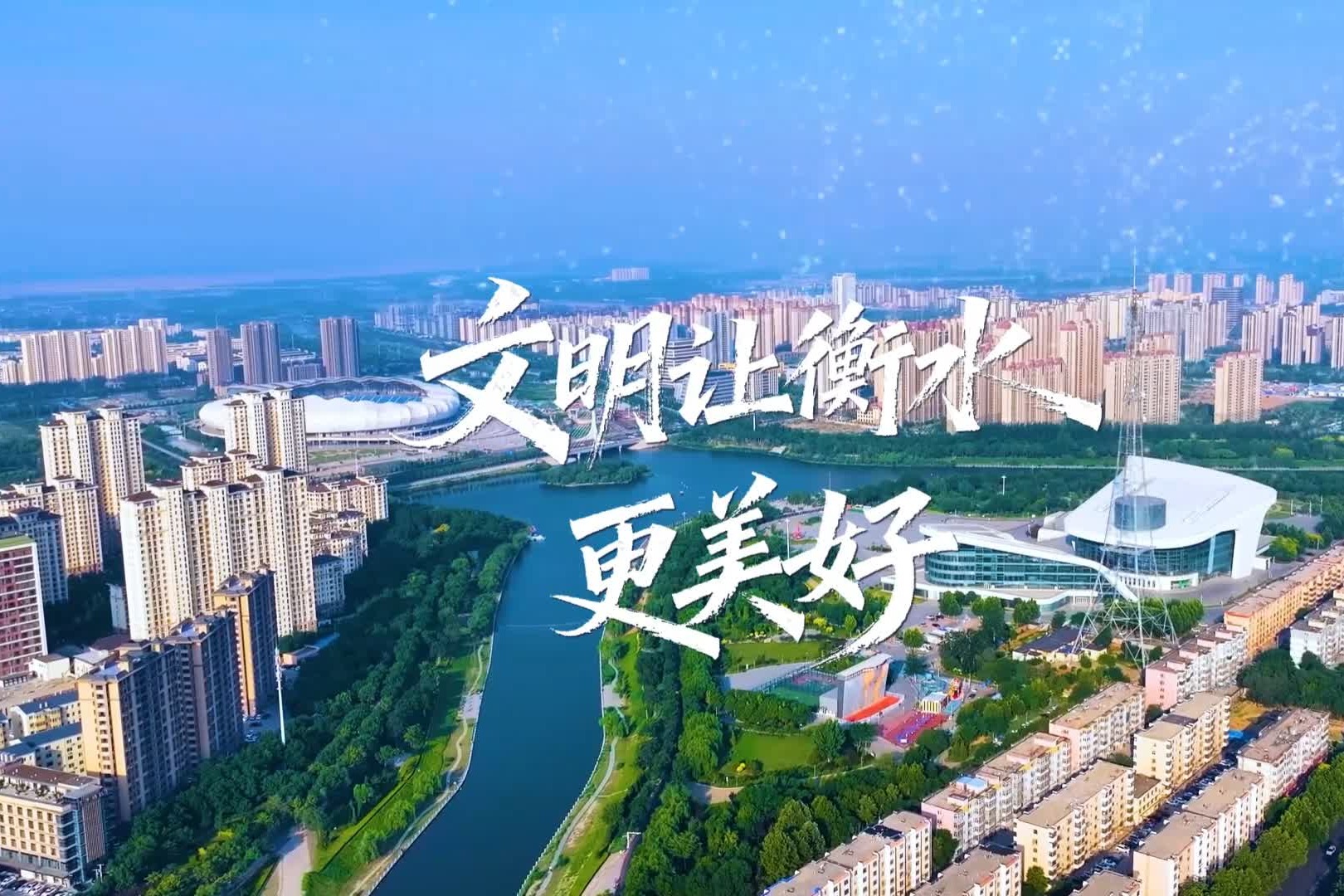 微视频 | 文明让衡水更美好