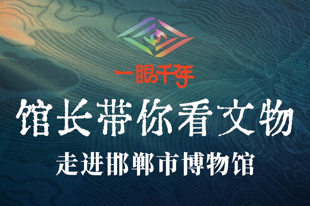 “一眼千年馆长带你看文物”第三季，首站邯郸，敬请期待！