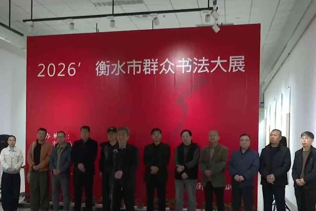 2026衡水市群众书画大展启幕
