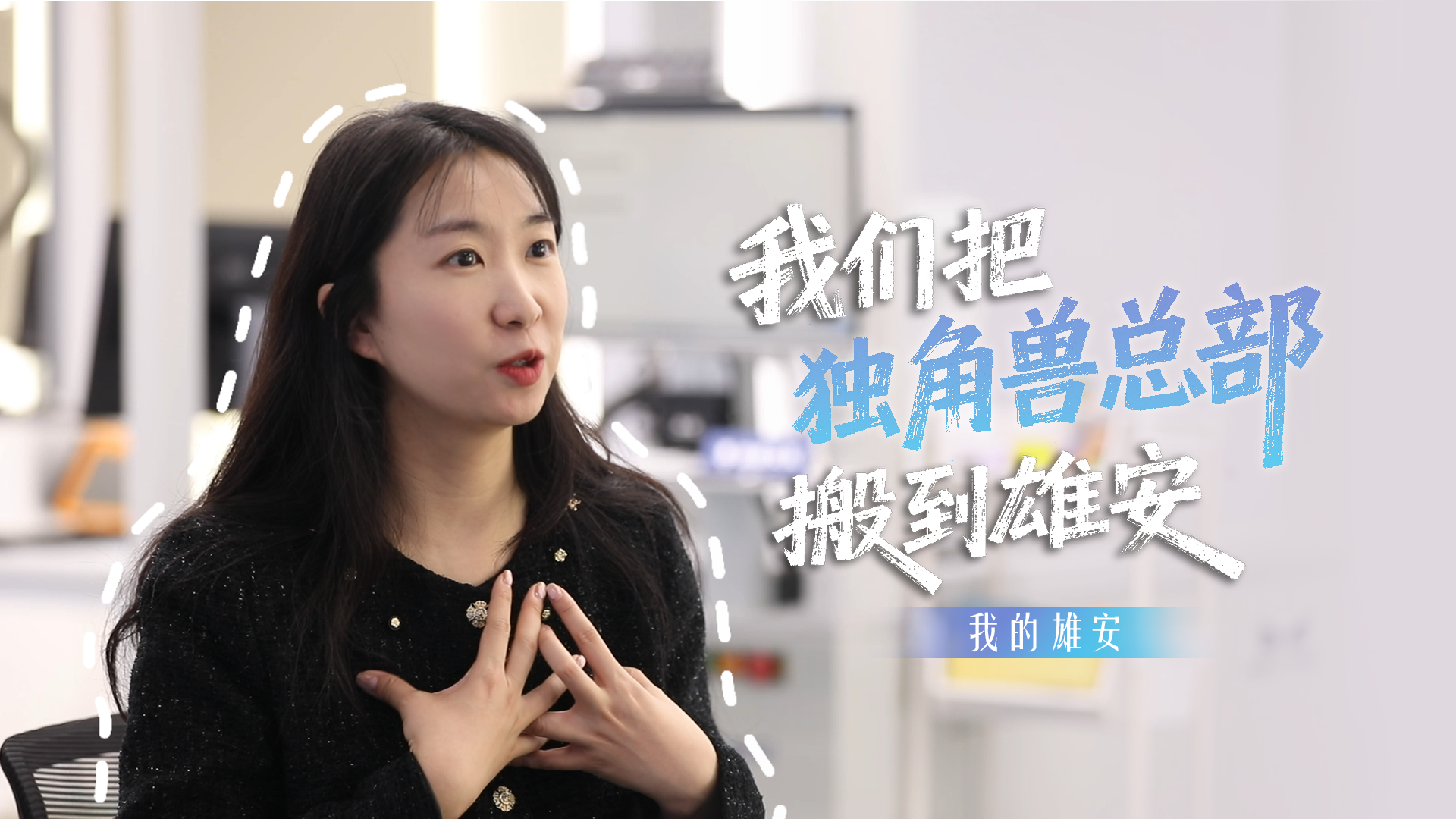 我的雄安｜我们把“独角兽”总部搬到雄安