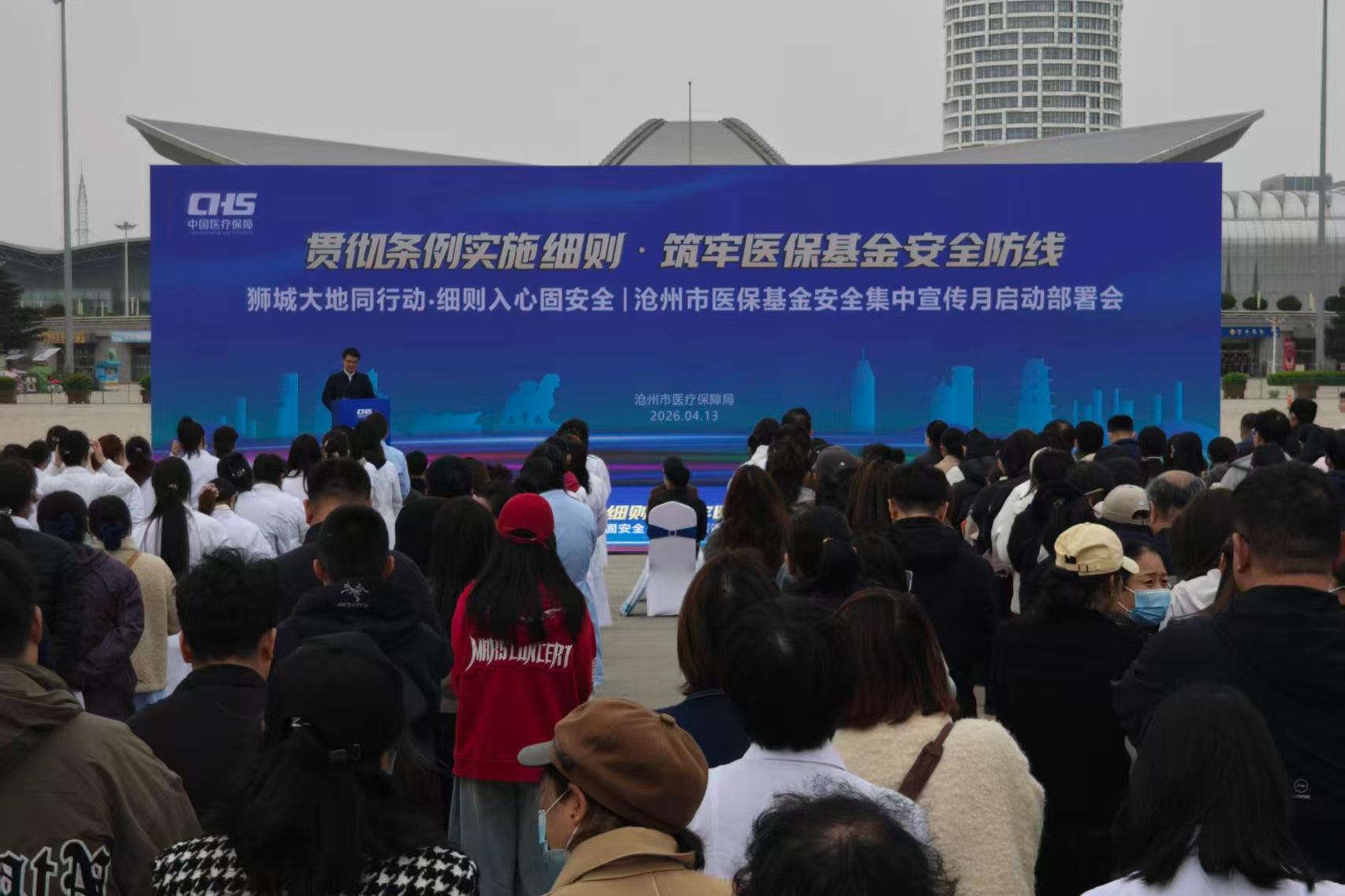 沧州市2026年医保基金安全集中宣传月活动正式启动