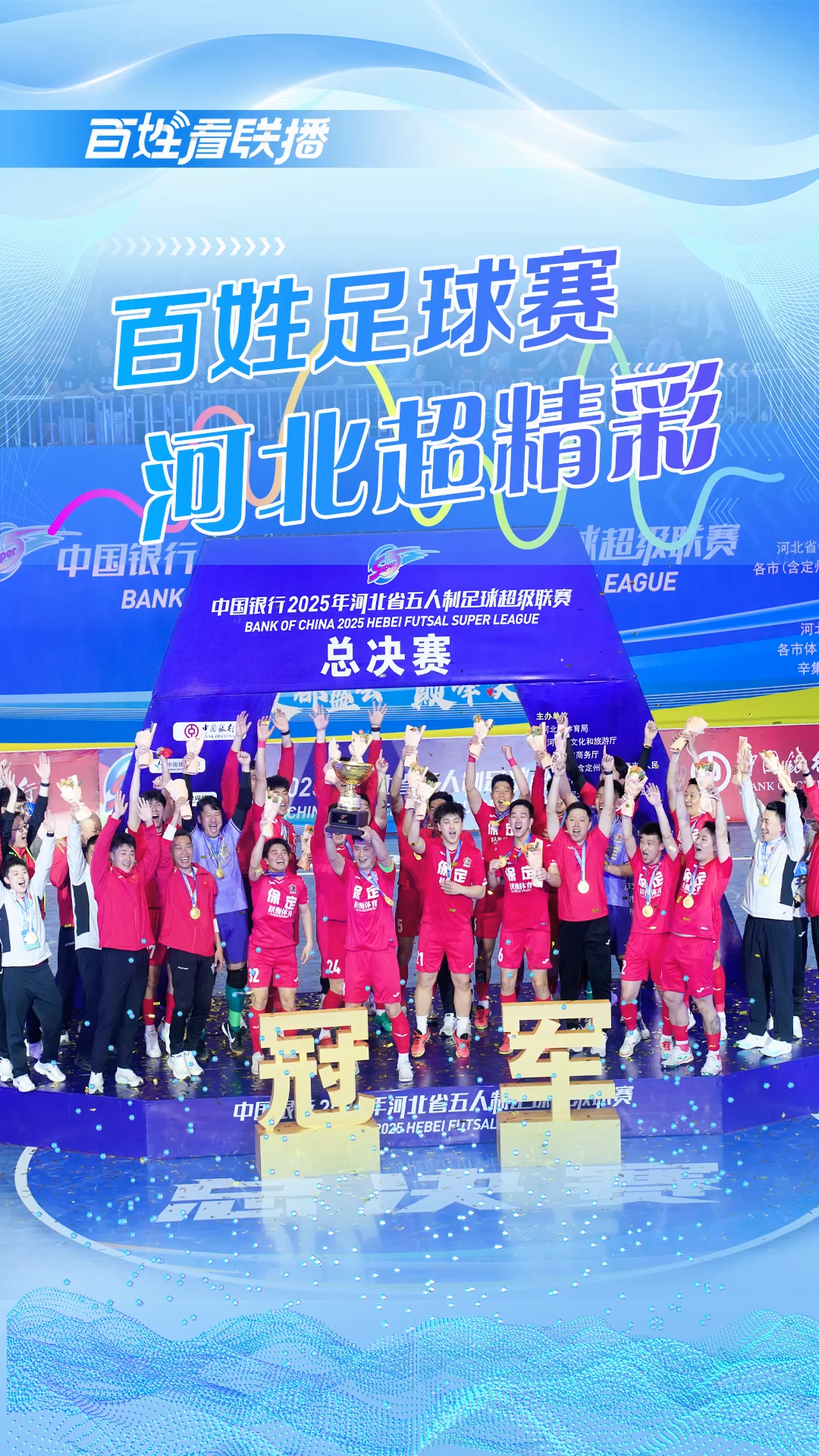 百姓看联播 | 百姓足球赛 河北超精彩