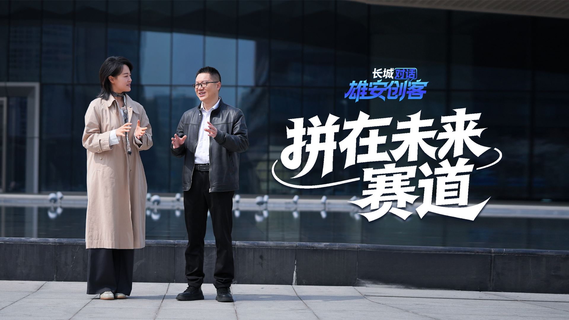 长城对话 • 雄安创客③ | 陈伟：拼在未来赛道