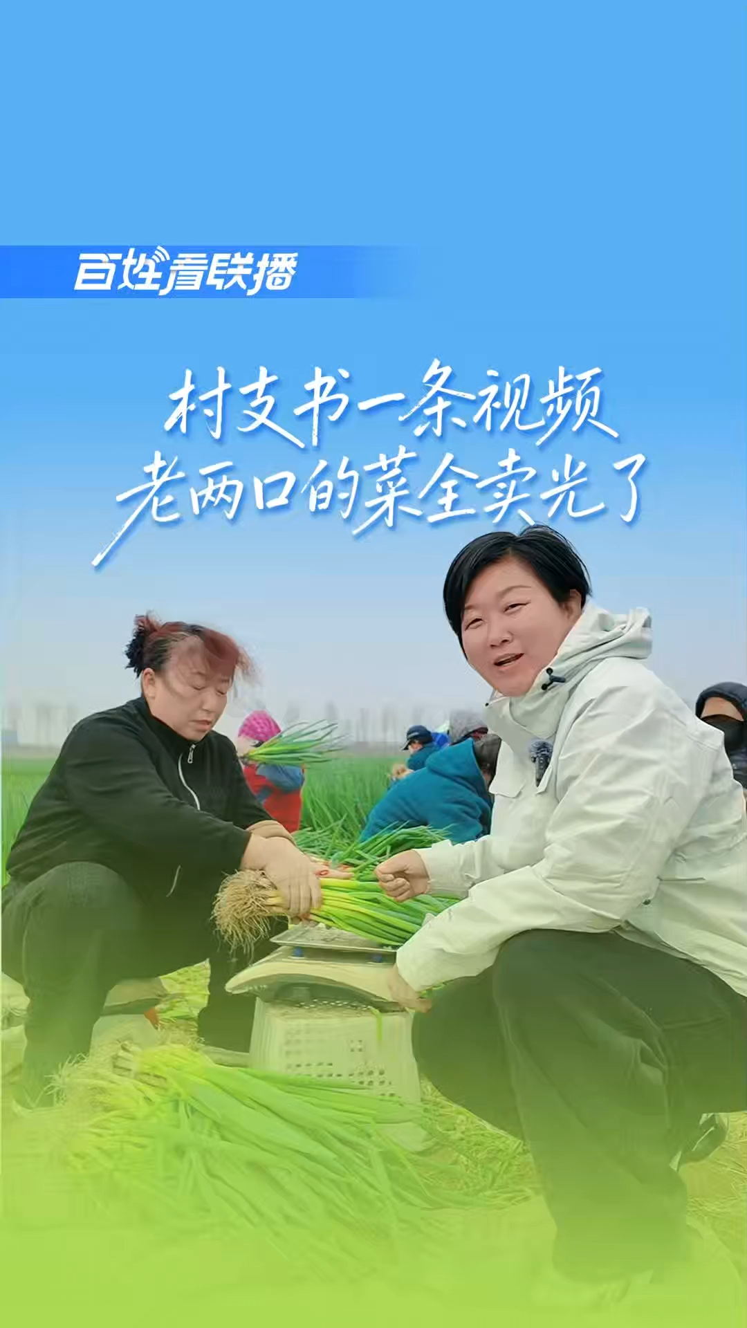 百姓看联播丨村支书一条视频 老两口的菜全卖光了