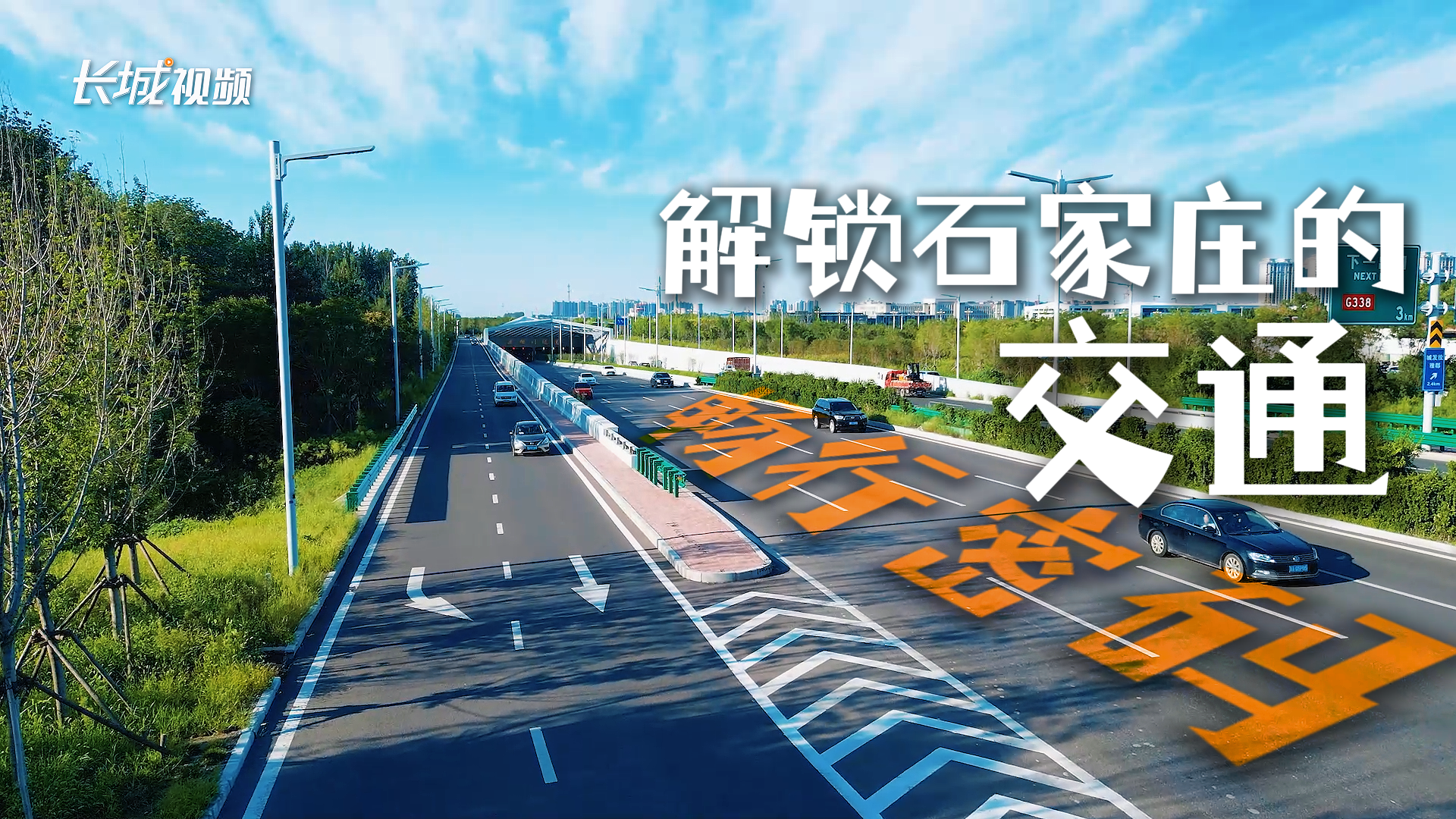 解锁石家庄的交通“畅行密码”