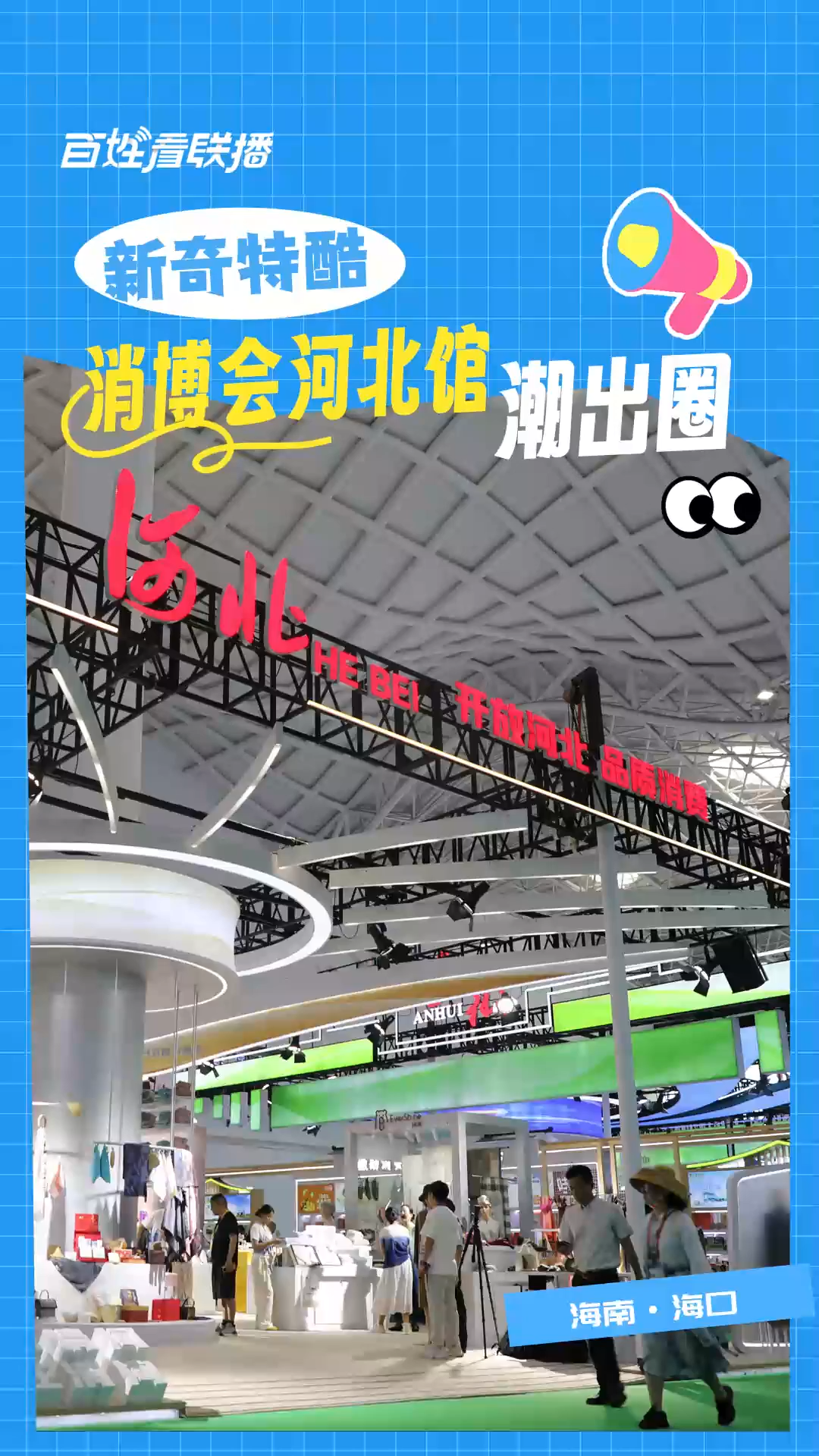 百姓看联播 | “新奇特酷” 消博会河北馆潮出圈