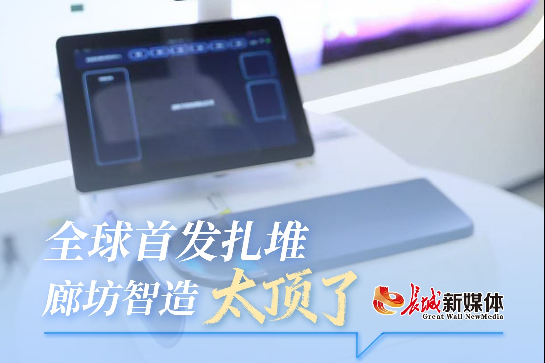 廊坊热评丨全球首发扎堆！廊坊智造太顶了