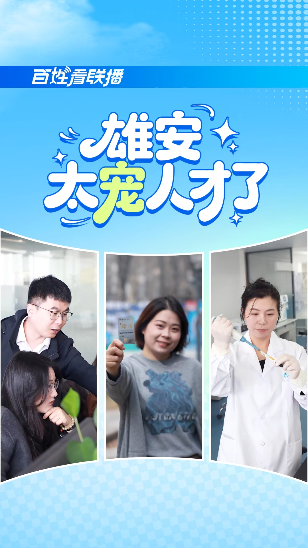 百姓看联播丨雄安太“宠”人才了