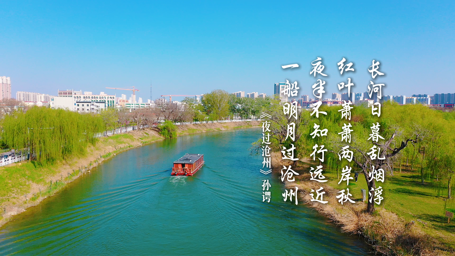 花开共见九“州”同 | 沧州：一船明月过沧州