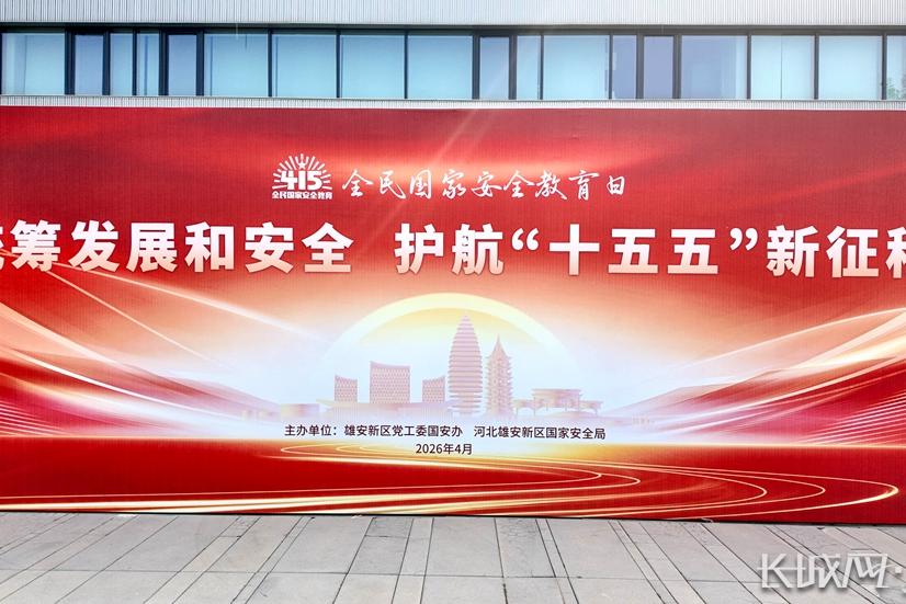 2026年“全民国家安全教育日”主题展览活动在雄安新区举办
