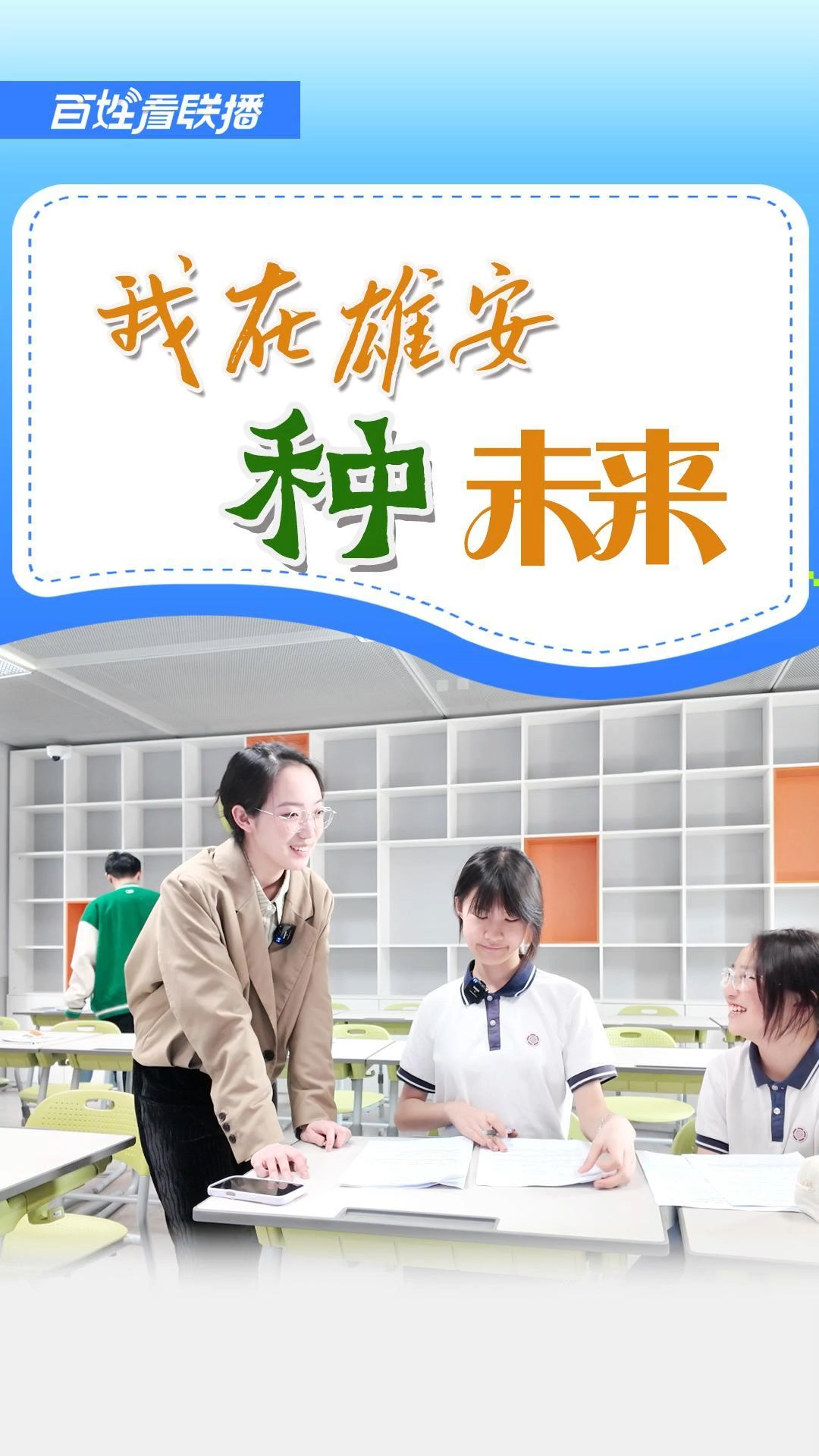 百姓看联播丨我在雄安“种未来”