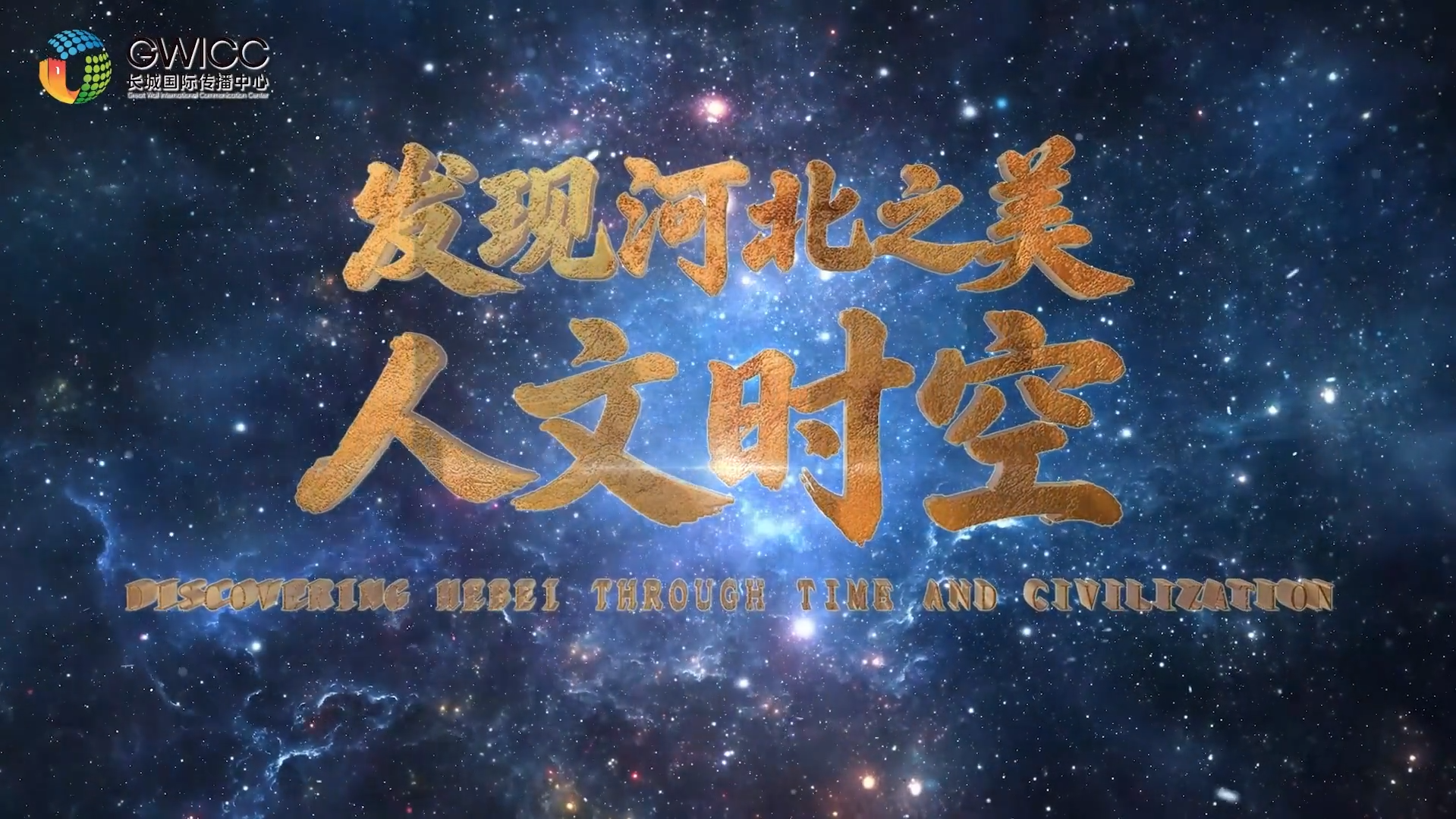 发现河北之美 · 人文时空