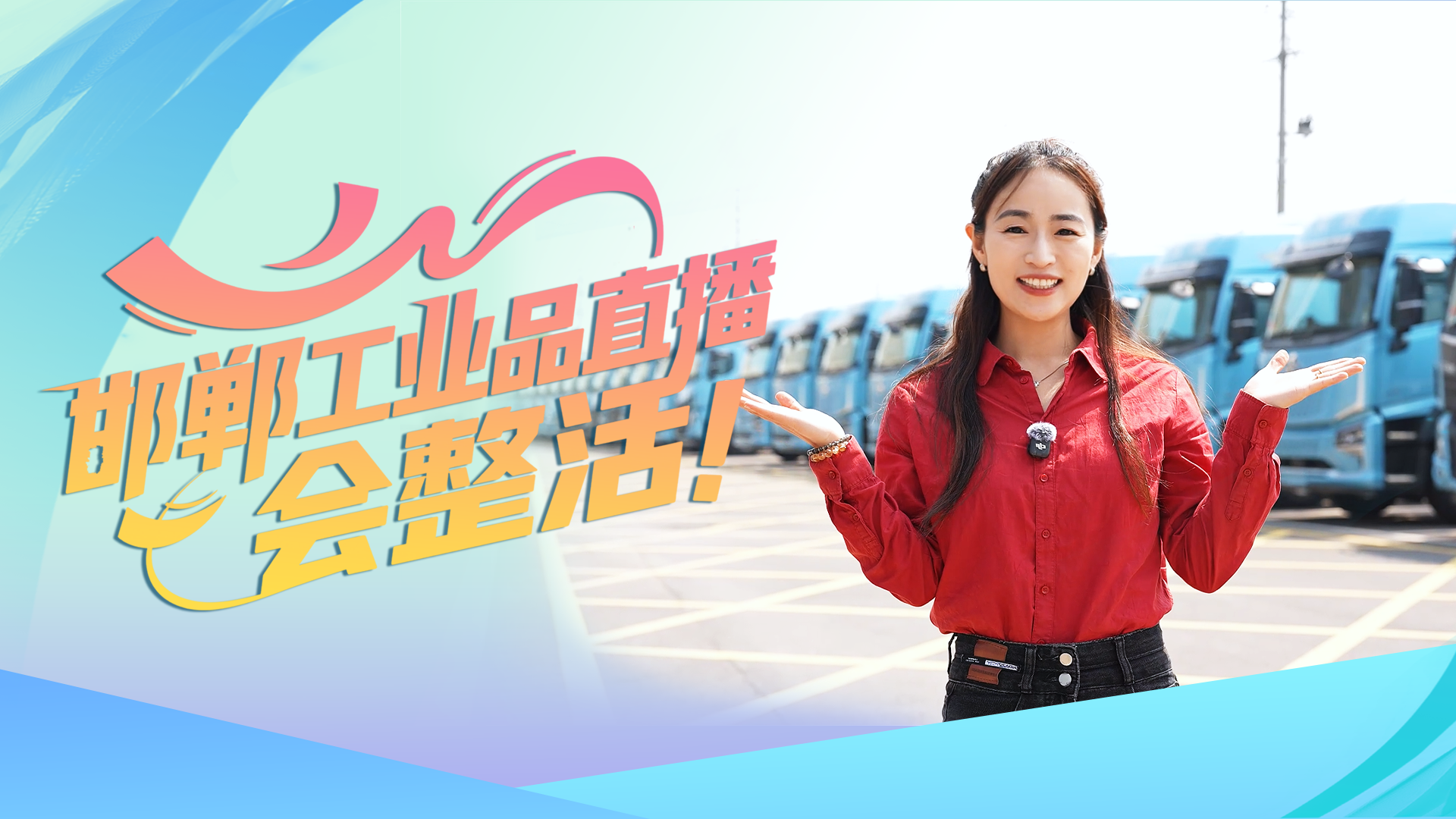 网红厂长、金牌销售齐上阵，邯郸工业品直播，会整活！