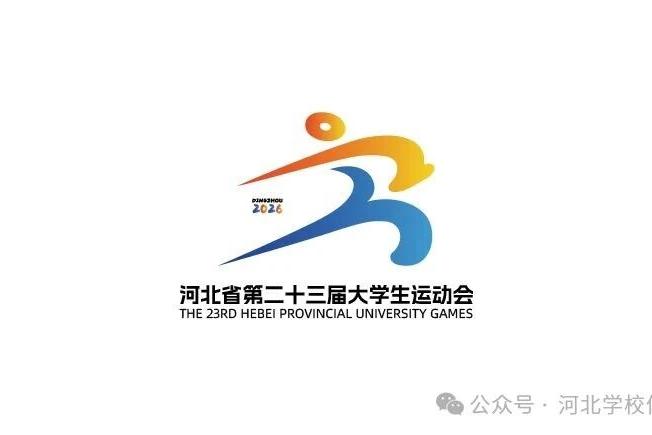 河北省第二十三届大学生运动会会标正式亮相