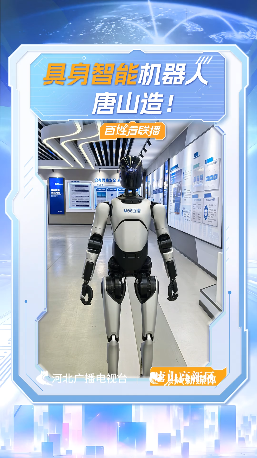 百姓看联播 | “具身智能”机器人，唐山造！