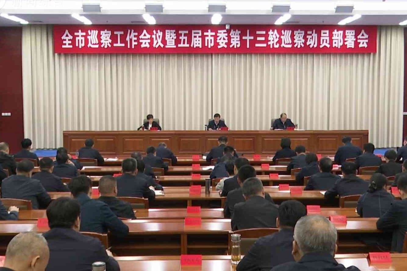 全市巡察工作会议暨五届市委第十三轮巡察动员部署会召开