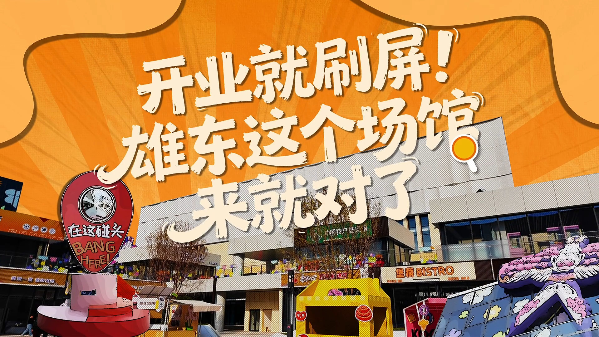 将文化惠民落在细微处，雄安文体场馆持续“上新”