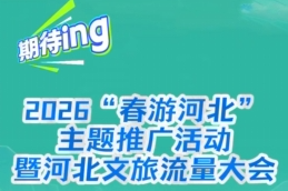 河北文旅超级IP天团即将亮相，期待ing 