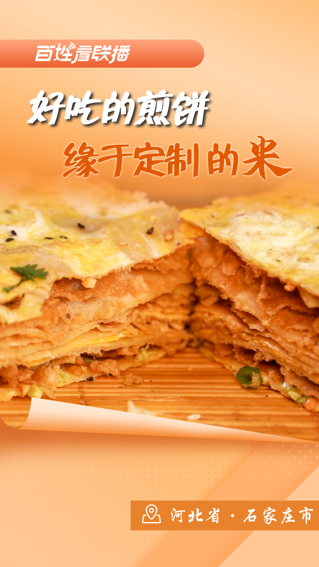 百姓看联播丨好吃的煎饼 缘于定制的“米”