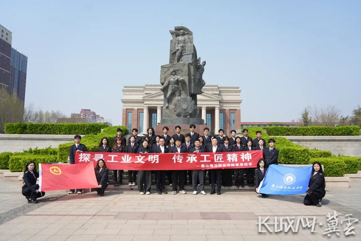 唐山海运职业学院开展“探寻工业文明 传承工匠精神”春季研学活动