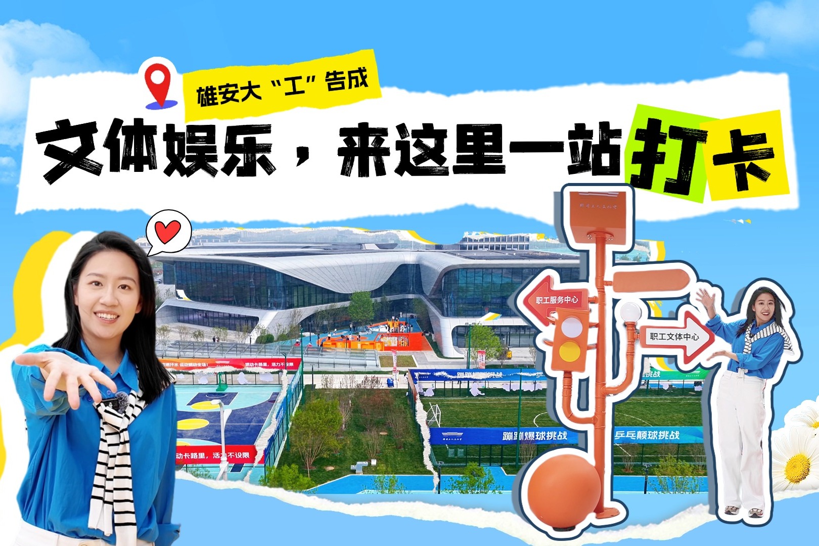 雄安大“工”告成 | 文体娱乐，来这里一站打卡